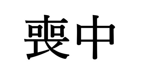 忌中 意味|忌中の読み方や意味とは？喪中との違いや忌中期間に。